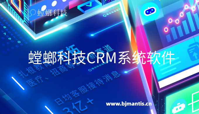 螳螂科技CRM系统软件_教育CRM系统_CRM客户管理系统教育CRM系统-北京螳螂科技{官网}-CRM销售管理系统-免费CRM试用最新资讯