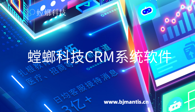 螳螂科技CRM系统软件_教育CRM系统_CRM客户管理系统