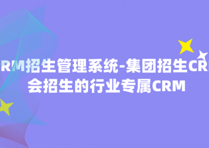 CRM招生管理系统-集团招生CRM-会招生的行业专属CRM