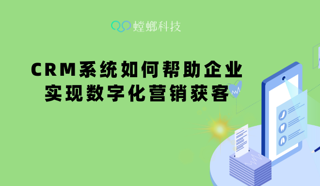 CRM系统如何帮助企业实现数字化营销获客-CRM客户管理系统-螳螂CRM