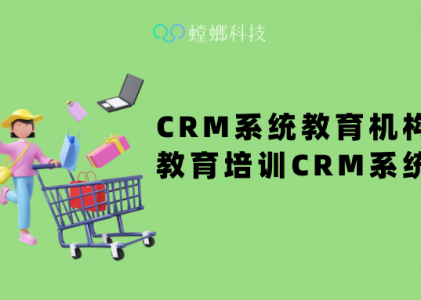 螳螂教育CRM系统-CRM系统教育机构_教育培训CRM系统