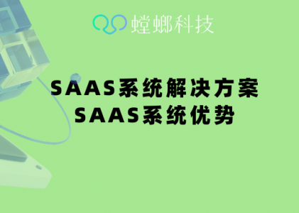 SAAS系统_SAAS系统解决方案_SAAS系统优势