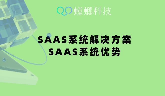 SAAS系统_SAAS系统解决方案_SAAS系统优势教育CRM系统-北京螳螂科技{官网}-CRM销售管理系统-免费CRM试用干货知识 SAAS系统_SAAS系统解决方案_SAAS系统优势教育CRM系统-北京螳螂科技{官网}-CRM销售管理系统-免费CRM试用干货知识