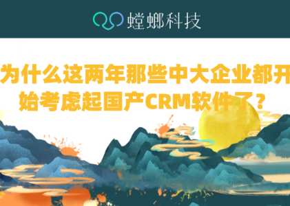 为什么这两年那些中大企业都开始考虑起国产CRM软件了-国产CRM系统