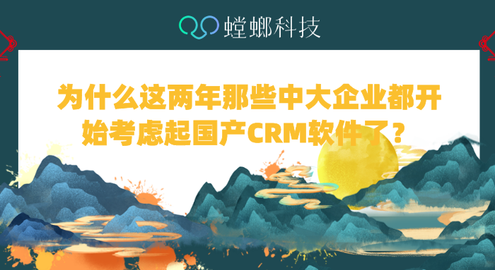 为什么这两年那些中大企业都开始考虑起国产CRM软件了-国产CRM系统