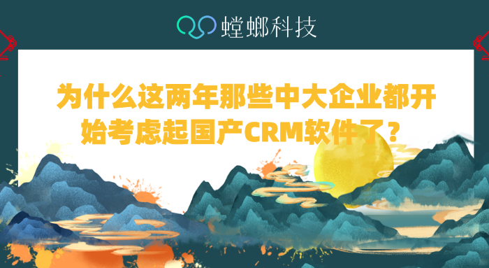 为什么这两年那些中大企业都开始考虑起国产CRM软件了-国产CRM系统教育CRM系统-北京螳螂科技{官网}-CRM销售管理系统-免费CRM试用干货知识