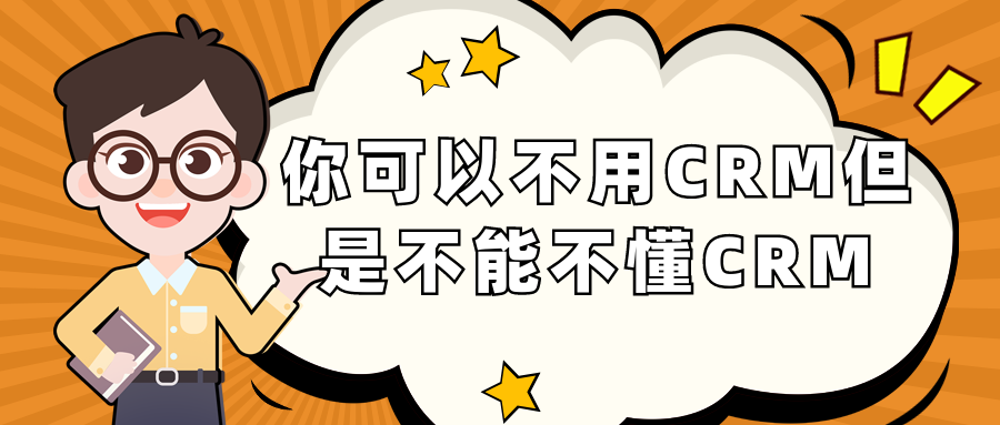 可以不用CRM但是不能不懂CRM系统教育CRM系统-北京螳螂科技{官网}-CRM销售管理系统-免费CRM试用最新资讯