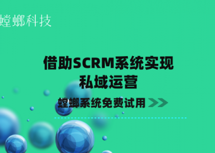 借助SCRM系统实现私域运营-SCRM私域运营-螳螂SCRM系统