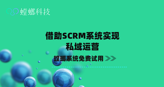 借助SCRM系统实现私域运营-SCRM私域运营-螳螂SCRM系统教育CRM系统-北京螳螂科技{官网}-CRM销售管理系统-免费CRM试用最新资讯