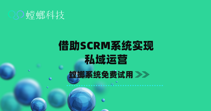 借助SCRM系统实现私域运营-SCRM私域运营-螳螂SCRM系统