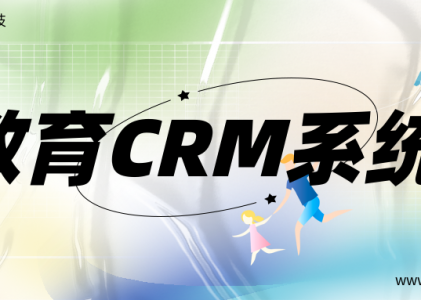 CRM系统在教育行业的应用-CRM销售管理系统-CRM学员管理系统