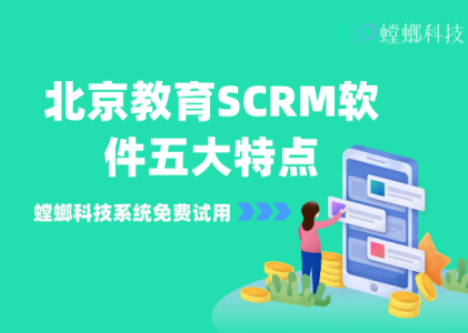 北京教育SCRM软件五大特点_教育行业SCRM软件_北京螳螂科技SCRM系统