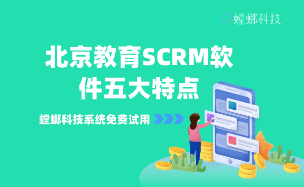 北京教育SCRM软件五大特点_教育行业SCRM软件_北京螳螂科技SCRM系统