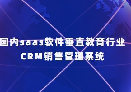 教育SCRM系统：自动拓客招生系统-北京螳螂科技SCRM