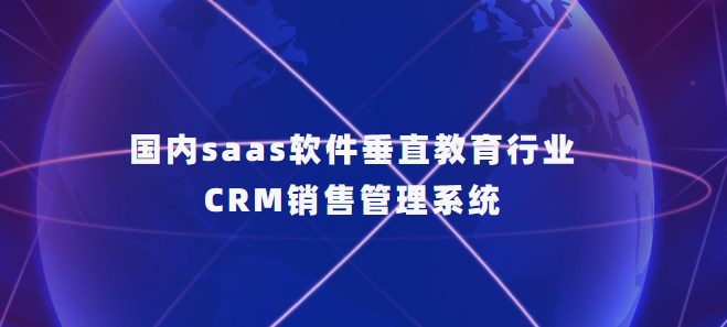 国内saas软件垂直教育行业CRM销售管理系统