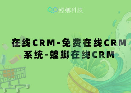 在线CRM-免费在线CRM系统-螳螂在线CRM管理系统