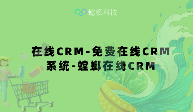 在线CRM-免费在线CRM系统-螳螂在线CRM管理系统 在线CRM-免费在线CRM系统-螳螂在线CRM管理系统