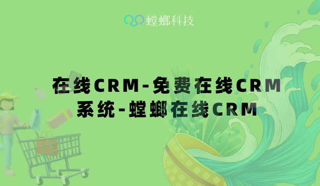 在线CRM-免费在线CRM系统-螳螂在线CRM管理系统