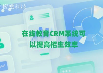 螳螂在线教育CRM_在线教育CRM系统可以提高招生效率_在线教育CRM