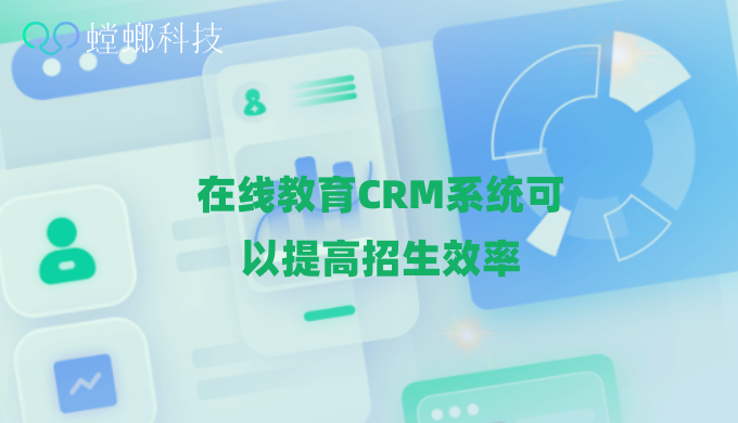 螳螂在线教育CRM_在线教育CRM系统可以提高招生效率_在线教育CRM教育CRM系统-北京螳螂科技{官网}-CRM销售管理系统-免费CRM试用行业洞察
