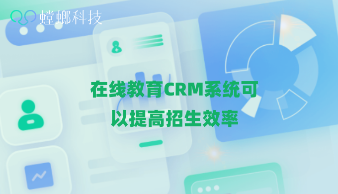 螳螂在线教育CRM_在线教育CRM系统可以提高招生效率_在线教育CRM