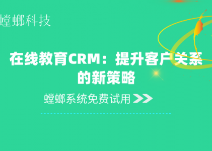 教育CRM_在线教育CRM：提升客户关系的新策略教育CRM系统