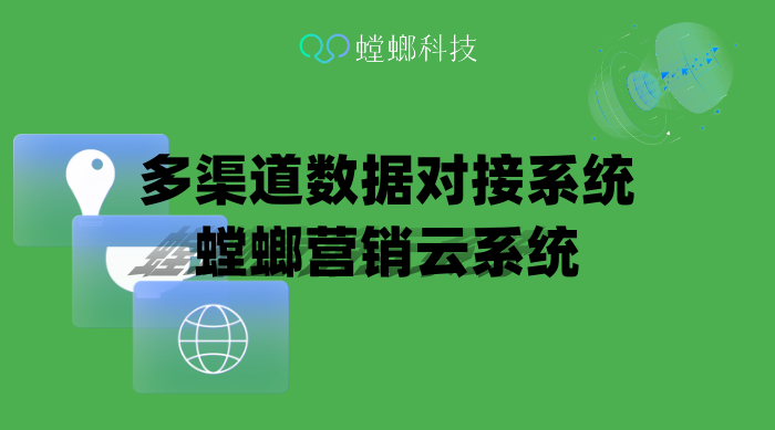 多渠道数据对接系统-螳螂营销云系统-螳螂系统教育CRM系统-北京螳螂科技{官网}-CRM销售管理系统-免费CRM试用最新资讯 多渠道数据对接系统-螳螂营销云系统-螳螂系统教育CRM系统-北京螳螂科技{官网}-CRM销售管理系统-免费CRM试用最新资讯