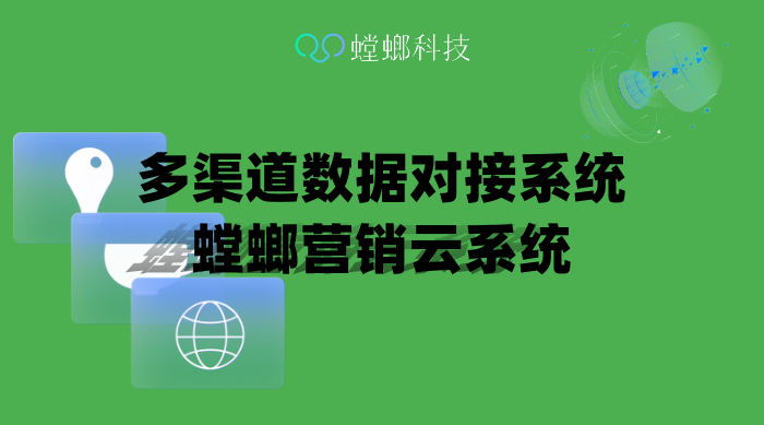 多渠道数据对接系统-螳螂营销云系统-螳螂系统