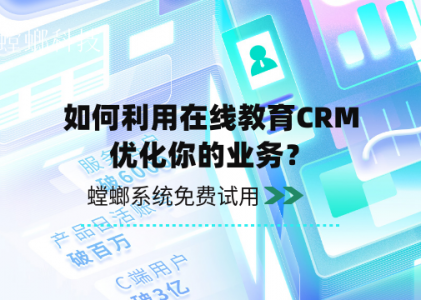 教育CRM_教育行业CRM管理系统_如何利用在线教育CRM优化你的业务？