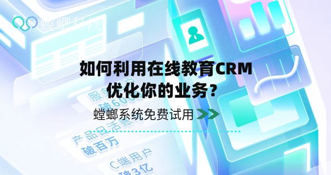 教育CRM_教育行业CRM管理系统_如何利用在线教育CRM优化你的业务？
