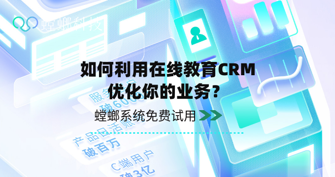 教育CRM_教育行业CRM管理系统_如何利用在线教育CRM优化你的业务？教育CRM系统-北京螳螂科技{官网}-CRM销售管理系统-免费CRM试用最新资讯