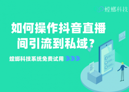 如何操作抖音直播间引流到私域？_公域转私域必备工具_抖音直播转企微必备系统