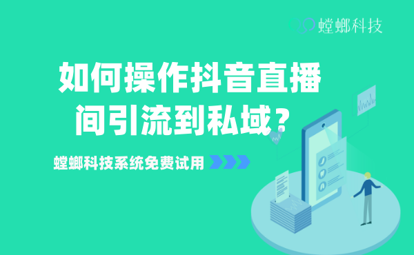 如何操作抖音直播间引流到私域？_公域转私域必备工具_抖音直播转企微必备系统