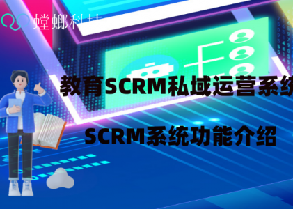 教育 SCRM私域运营系统_教育SCRM系统_SCRM系统功能介绍