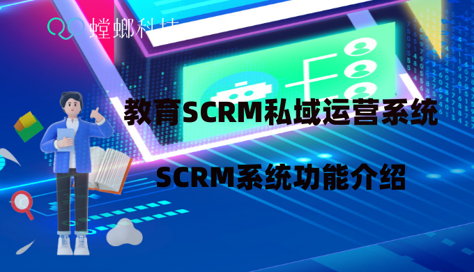 教育 SCRM私域运营系统_教育SCRM系统_SCRM系统功能介绍
