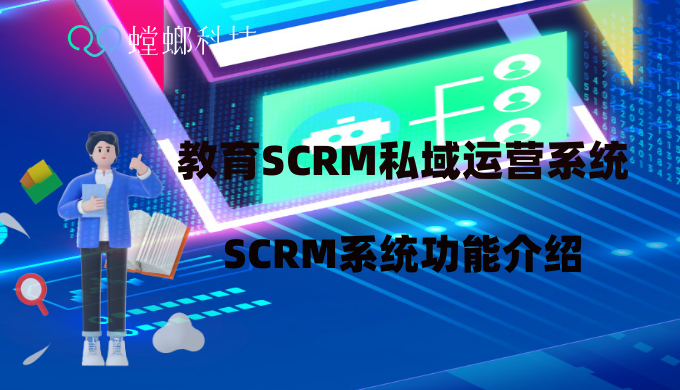 教育 SCRM私域运营系统_教育SCRM系统_SCRM系统功能介绍教育CRM系统-北京螳螂科技{官网}-CRM销售管理系统-免费CRM试用最新资讯