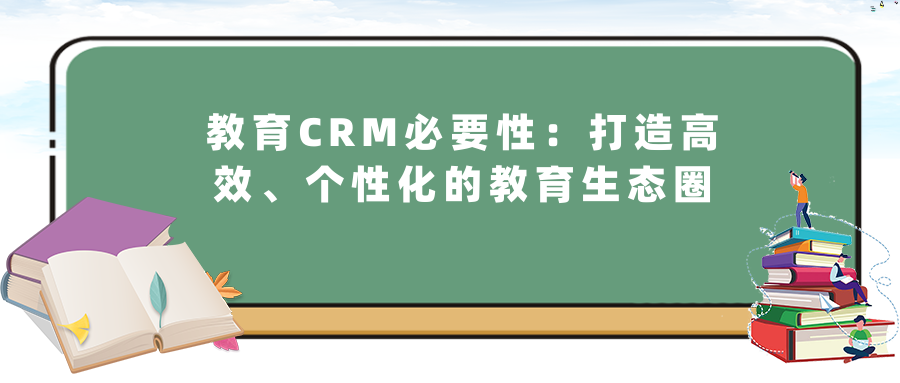 教育CRM必要性：打造高效、个性化的教育生态圈教育CRM系统-北京螳螂科技{官网}-CRM销售管理系统-免费CRM试用最新资讯