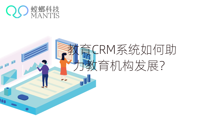 教育CRM系统如何助力教育机构发展？