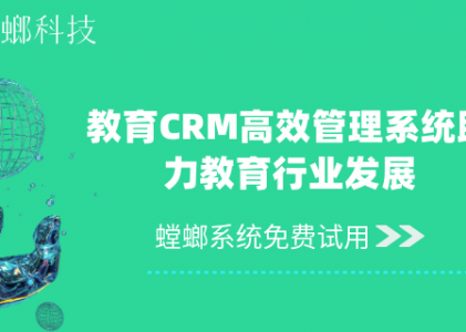 教育CRM系统-高效管理系统助力教育行业发展-螳螂科技官网