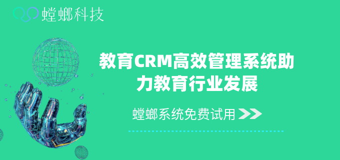 教育CRM系统-高效管理系统助力教育行业发展-螳螂科技官网