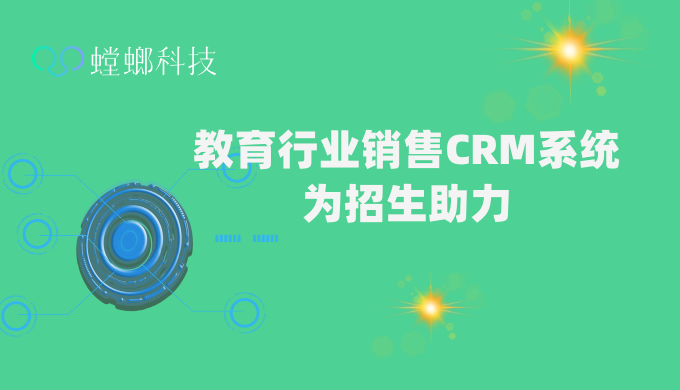 教育行业销售CRM系统为招生助力_销售CRM管理系统_销售管理CRM系统