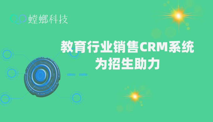 教育行业销售CRM系统为招生助力_销售CRM管理系统_销售管理CRM系统教育CRM系统-北京螳螂科技{官网}-CRM销售管理系统-免费CRM试用行业洞察