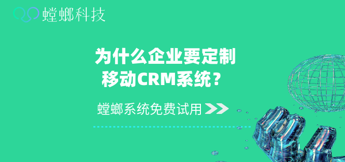 移动CRM系统的主要功能？为什么企业要定制移动CRM系统？教育CRM系统-北京螳螂科技{官网}-CRM销售管理系统-免费CRM试用行业洞察