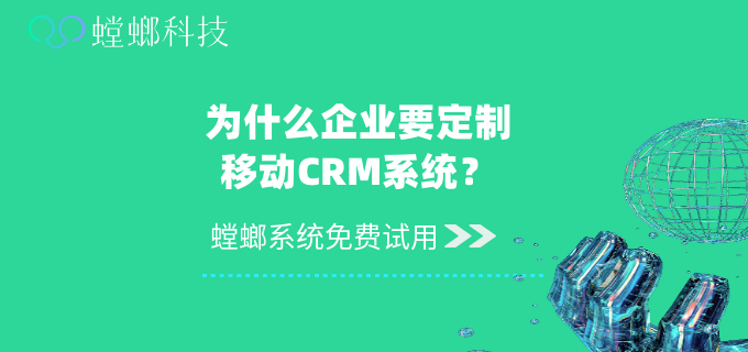 移动CRM系统的主要功能？为什么企业要定制移动CRM系统？