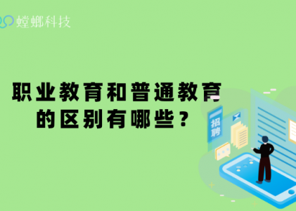 职业教育和普通教育的区别有哪些？-螳螂CRM科普