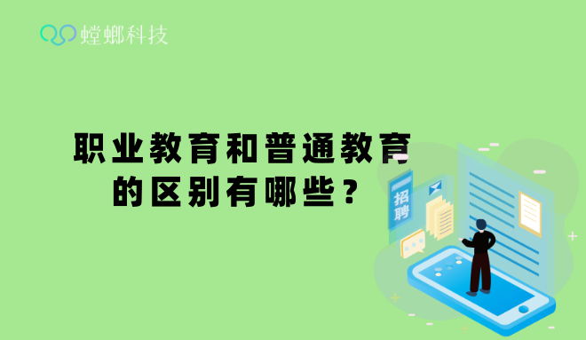 职业教育和普通教育的区别有哪些？-螳螂CRM科普教育CRM系统-北京螳螂科技{官网}-CRM销售管理系统-免费CRM试用最新资讯