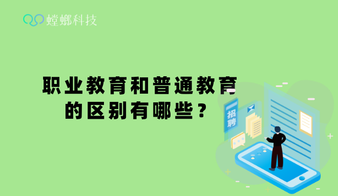 职业教育和普通教育的区别有哪些？-螳螂CRM科普