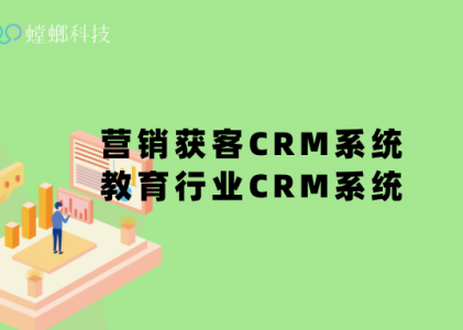 教育行业营销获客CRM系统-教育行业CRM系统-北京螳螂科技CRM