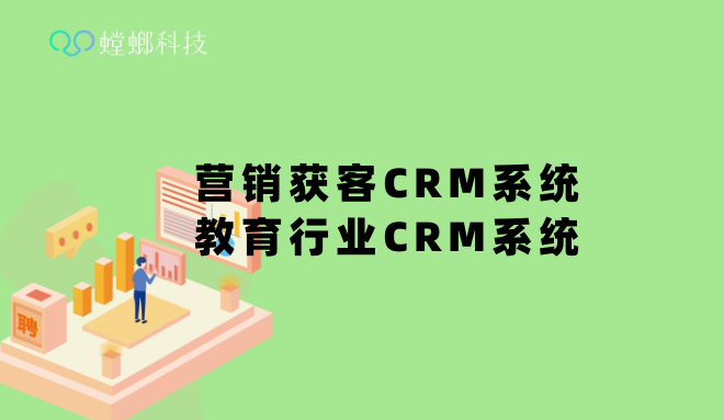 教育行业营销获客CRM系统-教育行业CRM系统-北京螳螂科技CRM教育CRM系统-北京螳螂科技{官网}-CRM销售管理系统-免费CRM试用最新资讯 教育行业营销获客CRM系统-教育行业CRM系统-北京螳螂科技CRM教育CRM系统-北京螳螂科技{官网}-CRM销售管理系统-免费CRM试用最新资讯