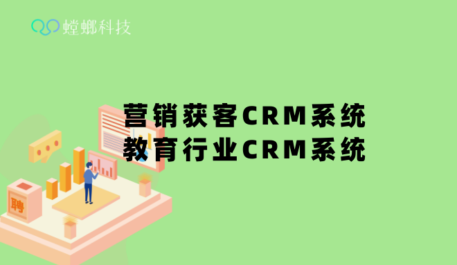 教育行业营销获客CRM系统-教育行业CRM系统-北京螳螂科技CRM